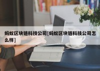 蚂蚁区块链科技公司[蚂蚁区块链科技公司怎么样]