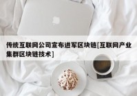 传统互联网公司宣布进军区块链[互联网产业集群区块链技术]