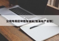 公司布局区块链加油站[加油站产业链]