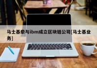 马士基牵与ibm成立区块链公司[马士基业务]