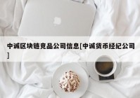 中诚区块链竞品公司信息[中诚货币经纪公司]