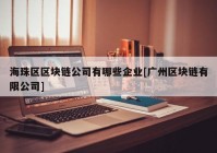 海珠区区块链公司有哪些企业[广州区块链有限公司]