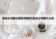 基金公司最以做区块链吗[基金公司赚什么钱]