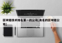 区块链技术排名第一的公司[有名的区块链公司]