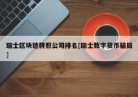 瑞士区块链牌照公司排名[瑞士数字货币骗局]