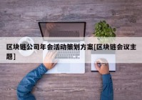 区块链公司年会活动策划方案[区块链会议主题]