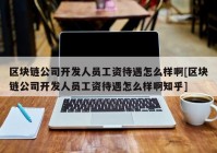 区块链公司开发人员工资待遇怎么样啊[区块链公司开发人员工资待遇怎么样啊知乎]