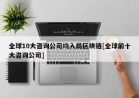 全球10大咨询公司均入局区块链[全球前十大咨询公司]