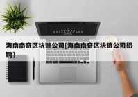 海南南奇区块链公司[海南南奇区块链公司招聘]