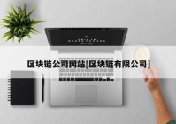 区块链公司网站[区块链有限公司]