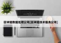 区块链数据处理公司[区块链技术服务公司]