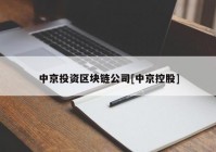 中京投资区块链公司[中京控股]