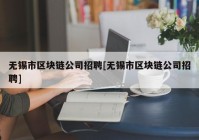 无锡市区块链公司招聘[无锡市区块链公司招聘]