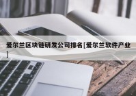 爱尔兰区块链研发公司排名[爱尔兰软件产业]