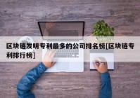 区块链发明专利最多的公司排名榜[区块链专利排行榜]