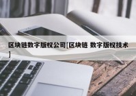 区块链数字版权公司[区块链 数字版权技术]