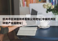 杭州市区块链技术有限公司地址[中国杭州区块链产业园地址]