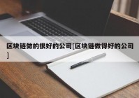 区块链做的很好的公司[区块链做得好的公司]