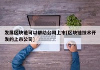 发展区块链可以帮助公司上市[区块链技术开发的上市公司]