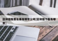 区块链股票私募有哪些公司[区块链个股有哪些]