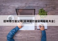 区块链行业公司[区块链行业公司起名大全]