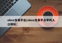 okex交易平台[okex交易平台官网入口网址]