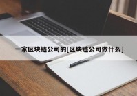 一家区块链公司的[区块链公司做什么]