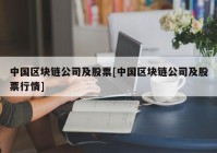 中国区块链公司及股票[中国区块链公司及股票行情]