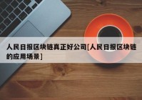 人民日报区块链真正好公司[人民日报区块链的应用场景]