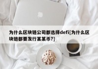 为什么区块链公司都选择defi[为什么区块链都要发行某某币?]